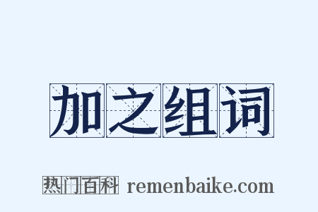 加之组词是什么意思的图片